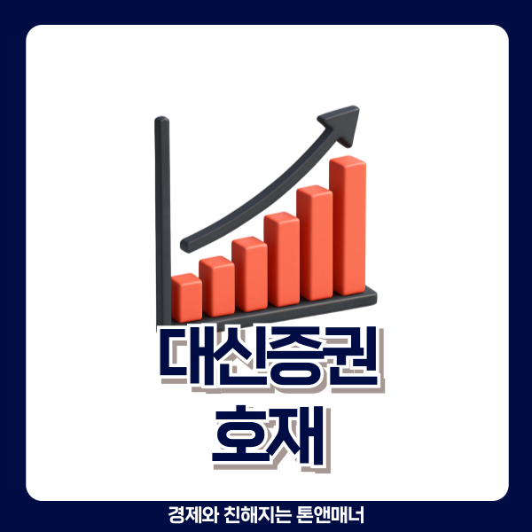  대신증권 자사주 소각이 역대급 호재인 이유 3가지