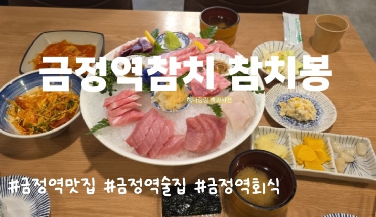  금정역참치 편백나무통숙성 회식장소추천 참치봉