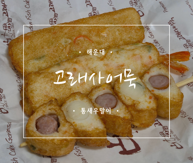  [부산 해운대] 고래사어묵 해운대점 후기｜해운대역 근처 간식 맛집, 종류 많고 탱글한 어묵