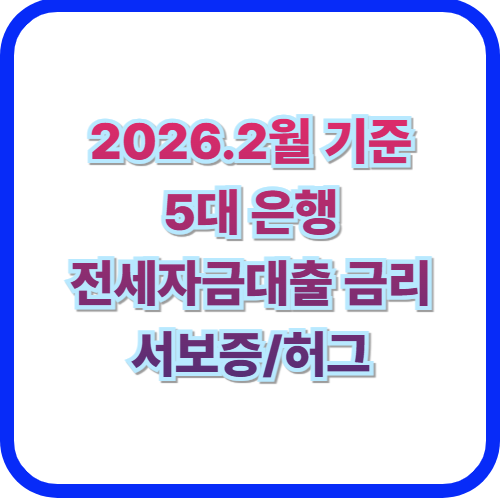  2026년 2월 전세자금대출 금리 비교서울보증/허그