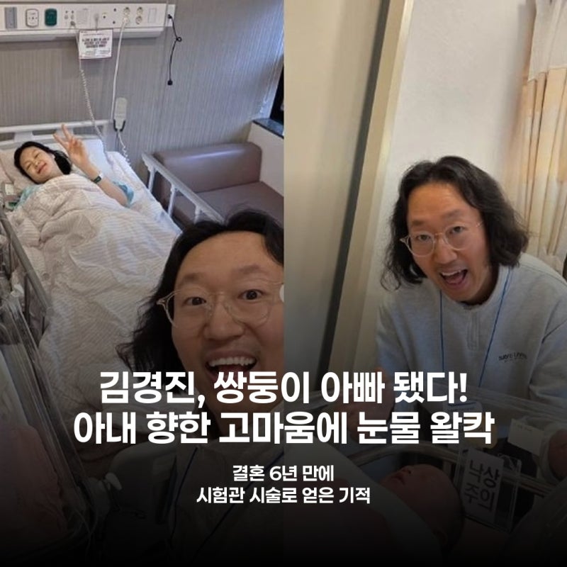 김경진, 6년 만에 얻은 쌍둥이 남매 공개! 아내 향한 '이것'에 감동
