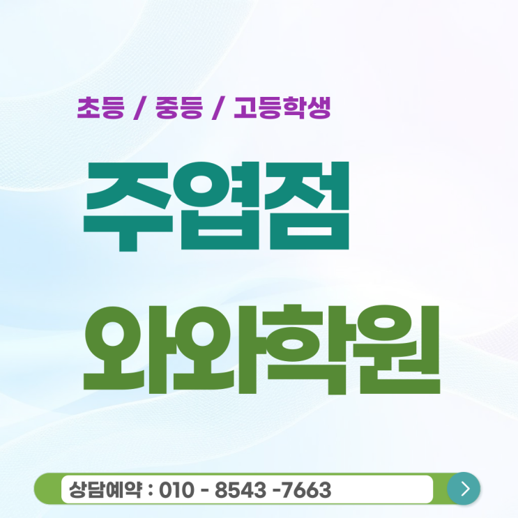  주엽와와학원 주엽동 고등학생이 선택한 진짜 입시 공부