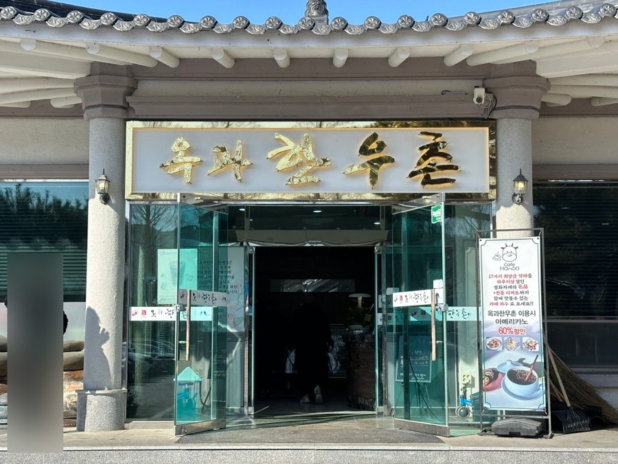 옥과한우촌 담양점 사진 1