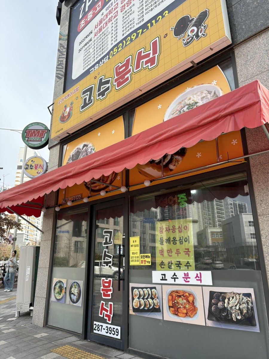 고수분식 사진 1
