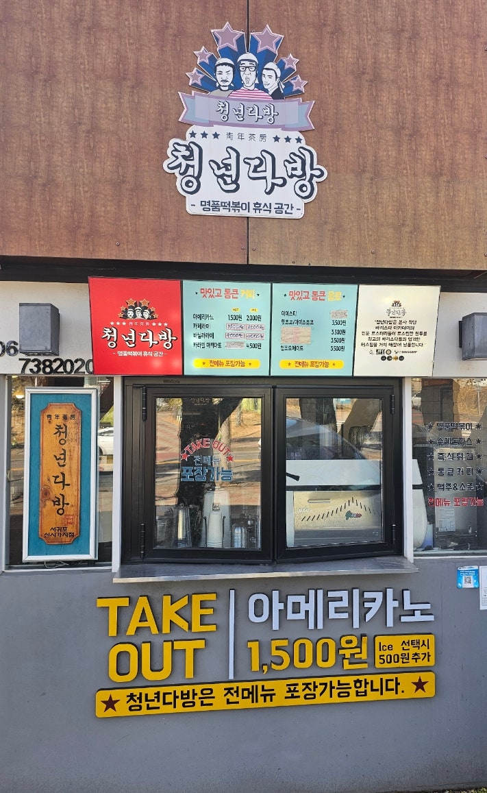 청년다방 서귀포신시가지점 사진 2