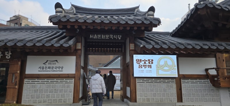 [리뷰] 일소당 음악회 관람 후기 경기민요 이춘희 명창 서울돈화문국악당