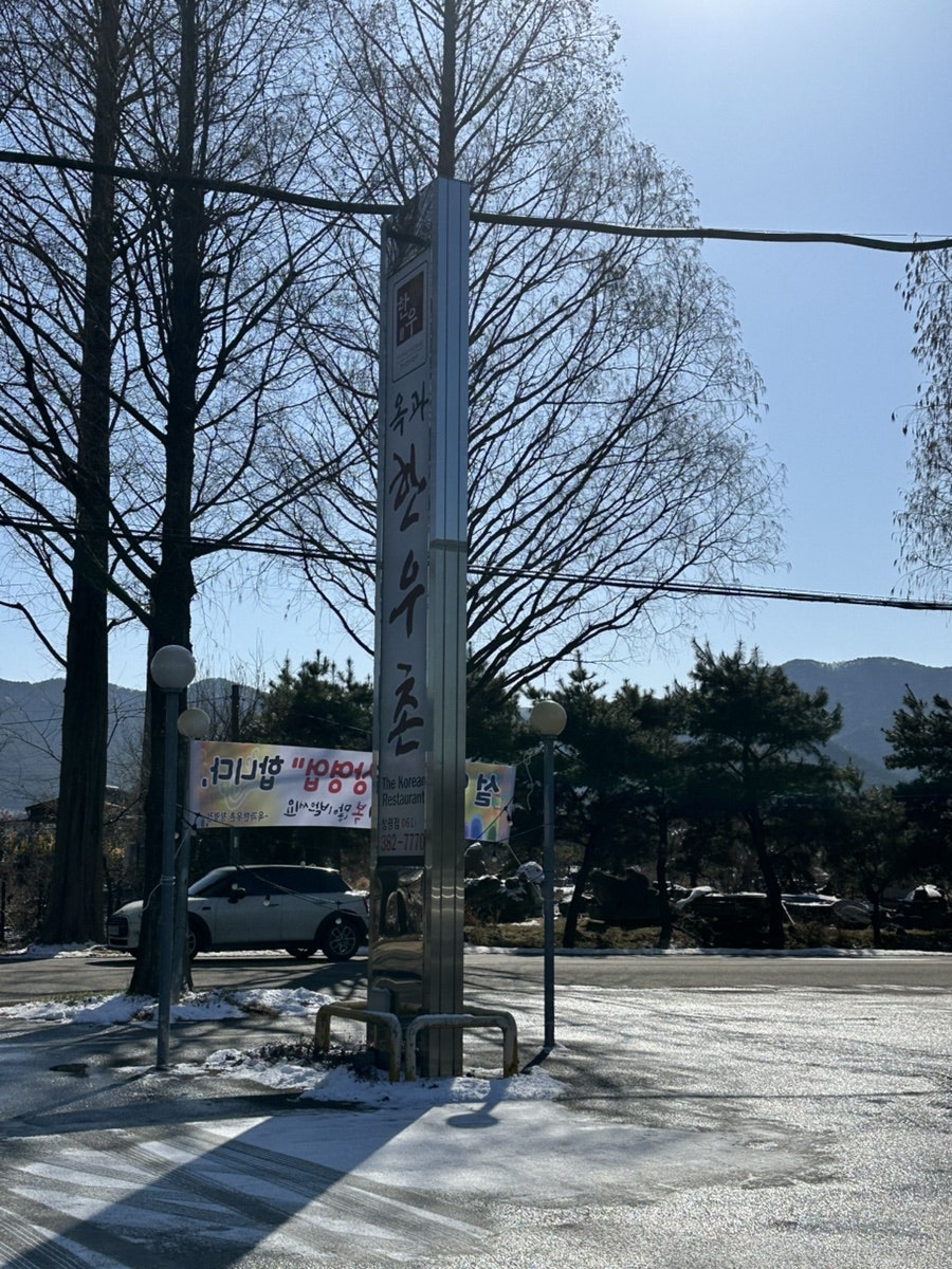 옥과한우촌 담양점 사진 2