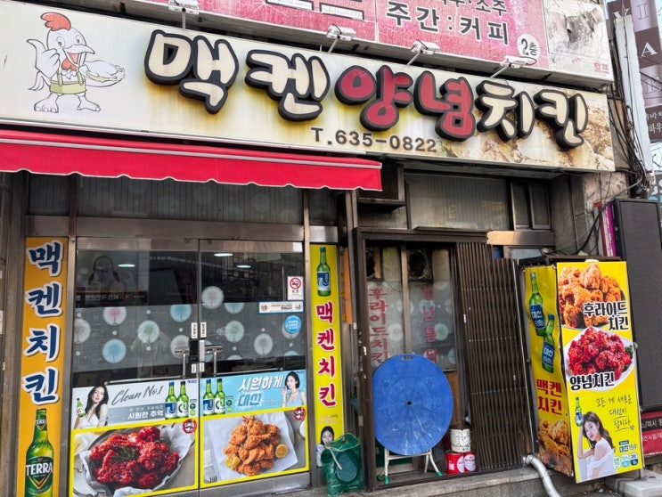  부산맛집 범일동 현지인맛집 맥켄양념치킨!!! 내돈내산