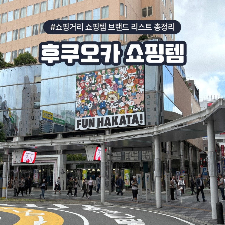  후쿠오카 쇼핑거리 쇼핑템 브랜드 리스트 총정리