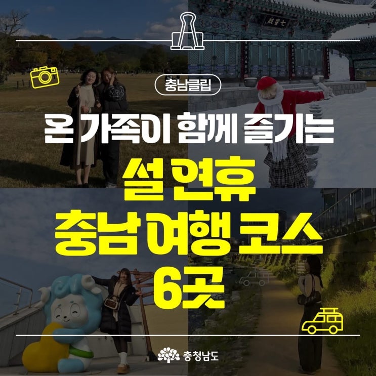 충남 가볼만한곳 온 가족이 함께 즐기는 설 연휴 충남 여행 코스 | 충남도청페이스북