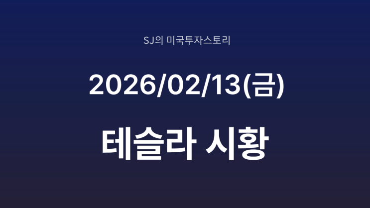  테슬라 중국 FSD 승인 임박? | 상하이 링강 '테스트 엔지니어' 채용이 던지는 신호
