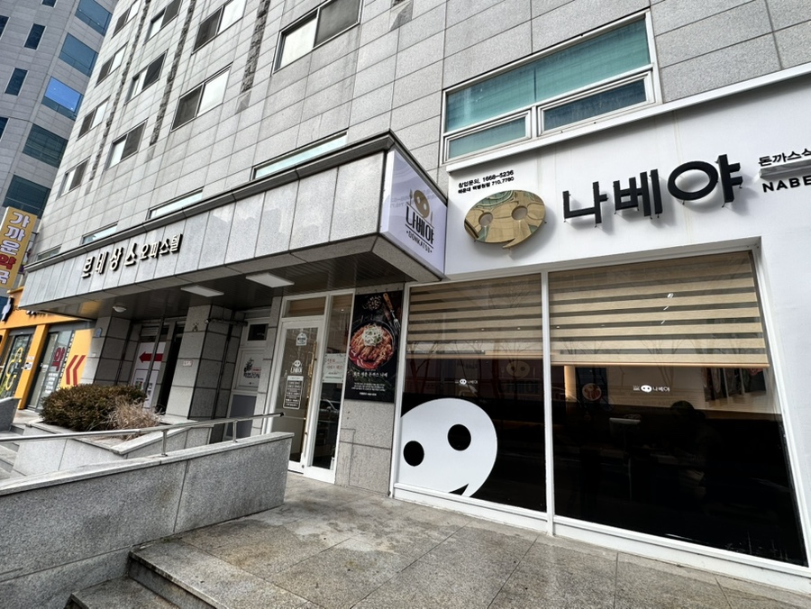 나베야 해운대백병원점 사진 3