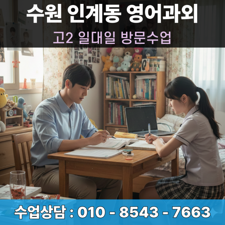  고2 영어과외 수원 인계동 방문수업 구문 완성