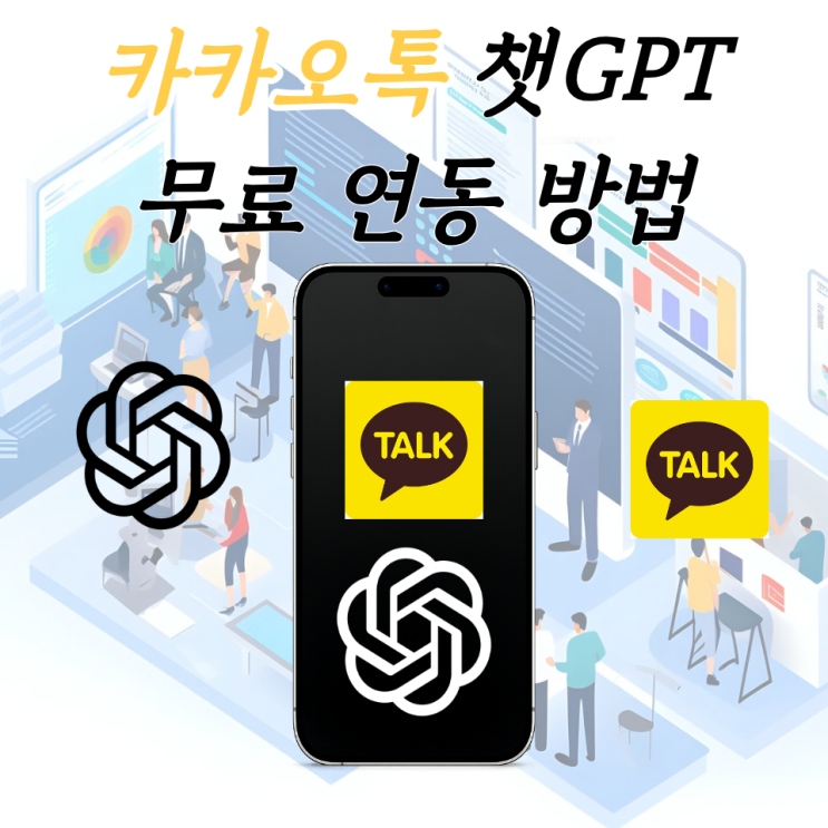 카카오톡 챗GPT 무료로 연동 하는 방법 무료 유료 차이