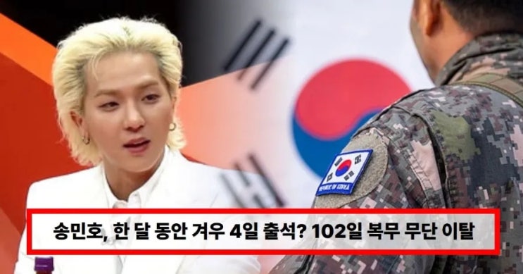  “송민호 102일 무단결근?” 재입대 아닌 ‘최대 징역 3년’ 가능성…위너 활동 빨간불