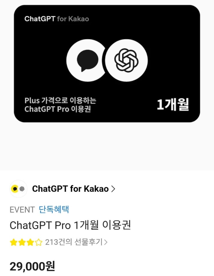  카카오 챗GPT 프로 90프로 할인된 금액에 이용하기(플러스도 할인중!!)