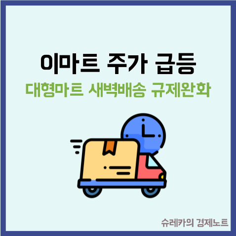  이마트 주가 급등 이유 대형마트 새벽배송 규제완화