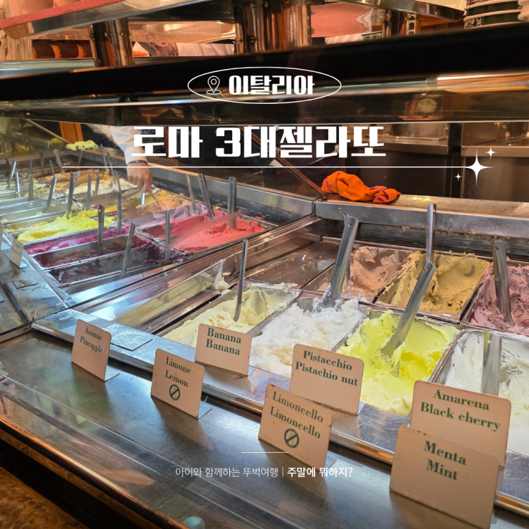  이탈리아 로마 3대 젤라또 맛집 지올리띠 파씨 먹어본 후기