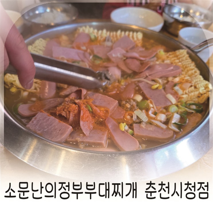  춘천시청 근처 따뜻한 식사, 조양동 맛집 든든한 국물, 소문난의정부부대찌개 추천