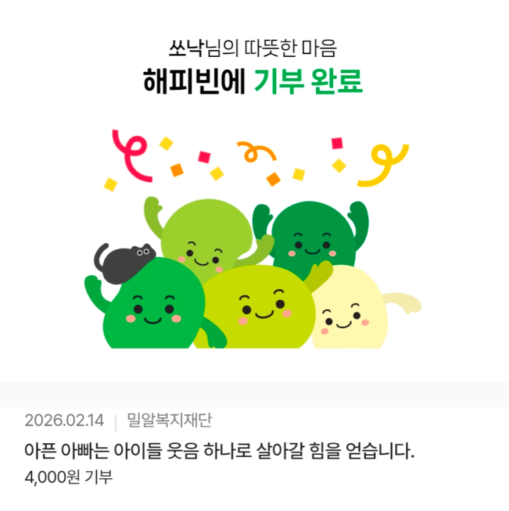  2026년 새해 첫 기부 완료! [blog X 해피빈] 2026년 새해 첫 기부 인증 이벤트!