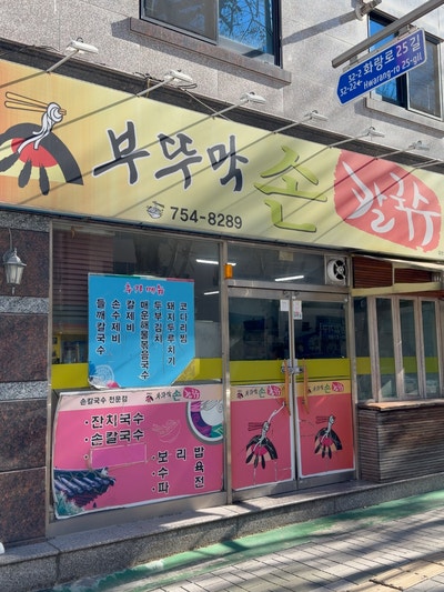 부뚜막손칼국수 사진 1