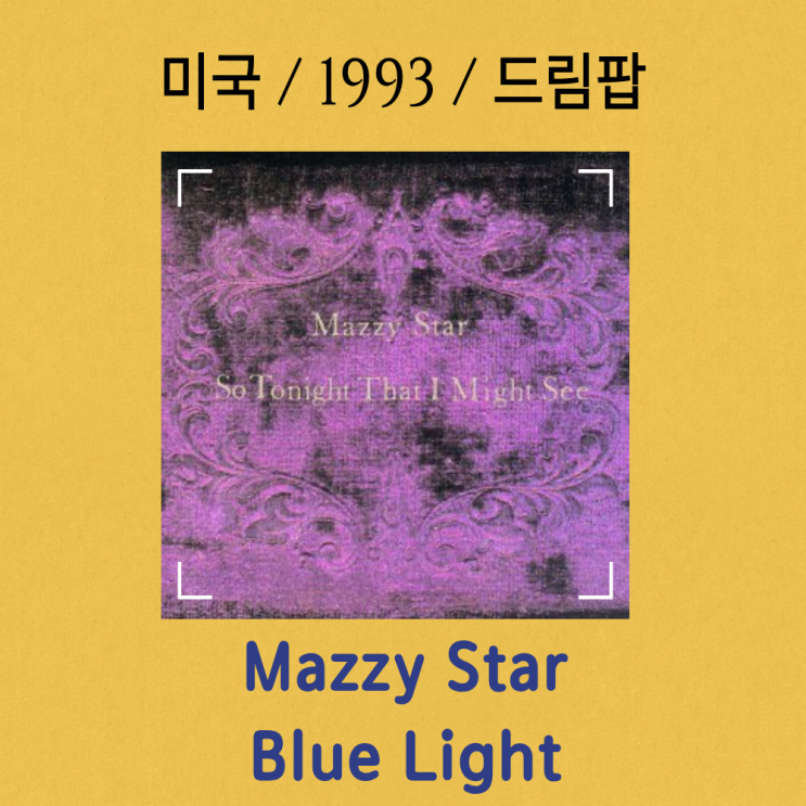  Mazzy Star : Blue Light [가사/해석] 푸른 불빛 아래 몽환의 정점
