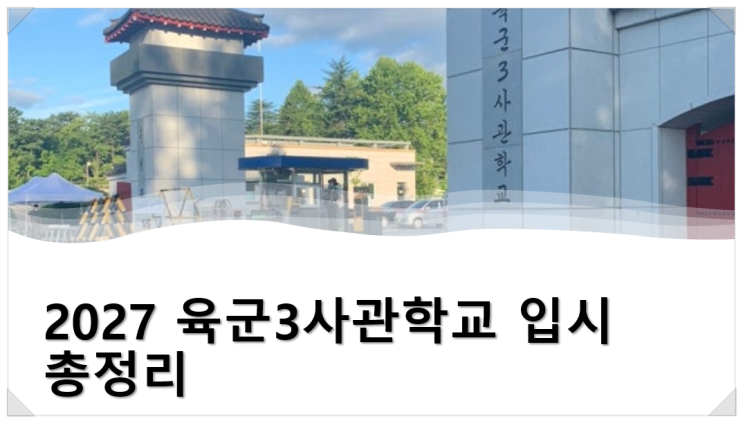  2027 육군3사관학교 입시 총정리