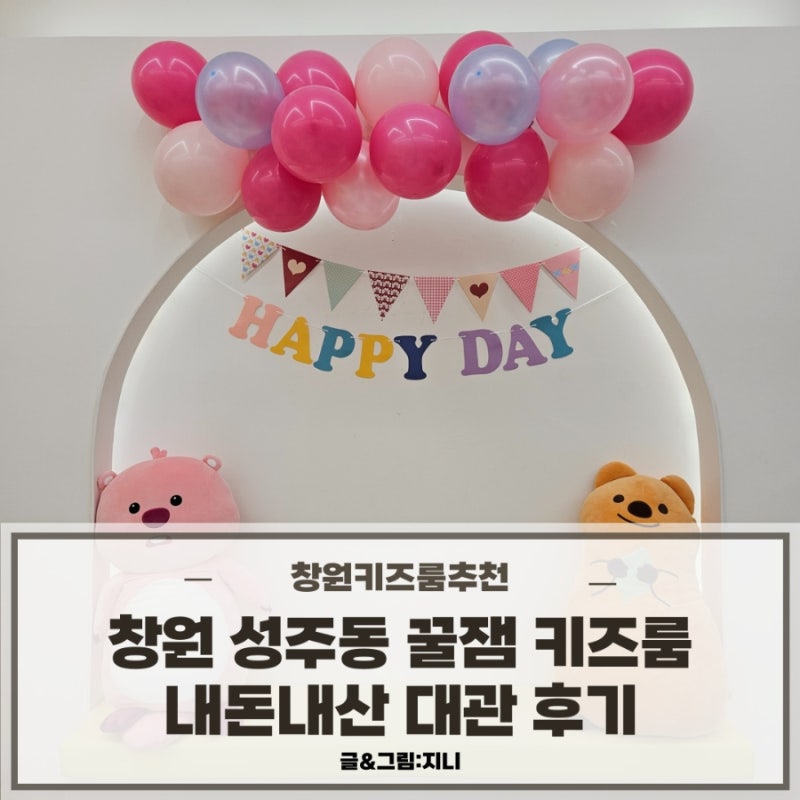 [창원키즈카페추천] 창원 성주동 꿀잼키즈룸 내돈내산 대관 후기