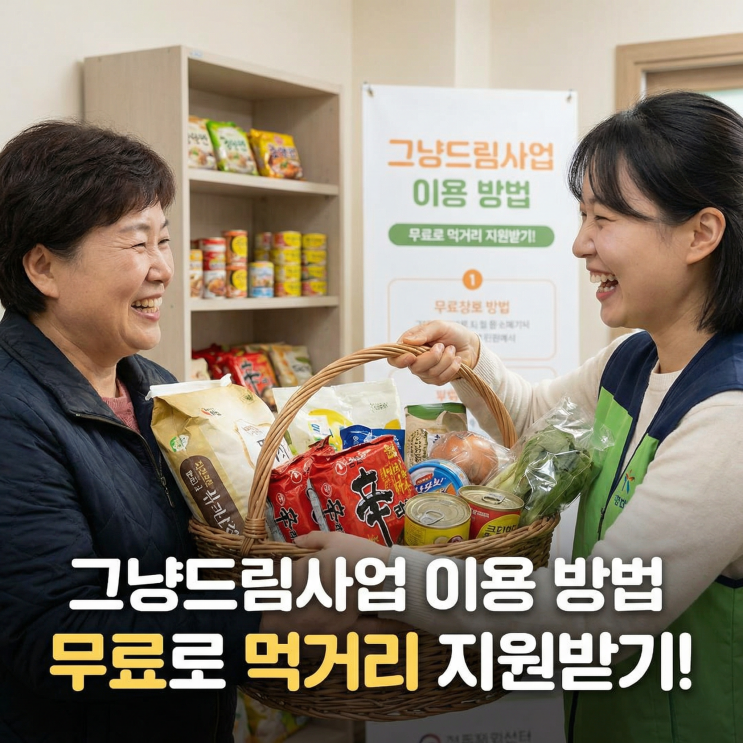  그냥드림사업 이용 방법 먹거리 지원받는 푸드마켓