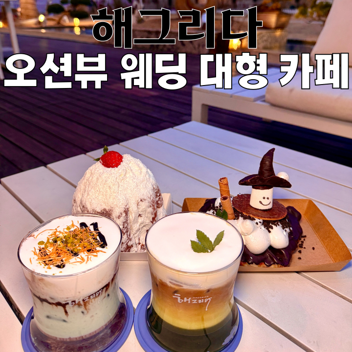  부산카페 해그리다 : 오션뷰 웨딩 대형 민락동카페 [부산 수영]