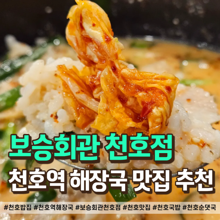  천호역 맛집 해장국 진짜 맛집 보승회관 항정수육국밥 후기