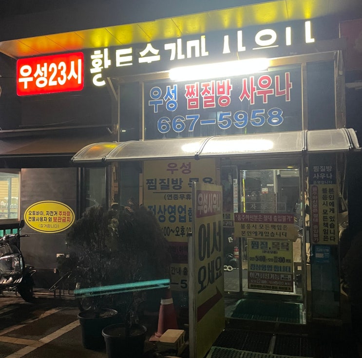  송탄 서정동 찜질방 우성 황토참숯가마 사우나