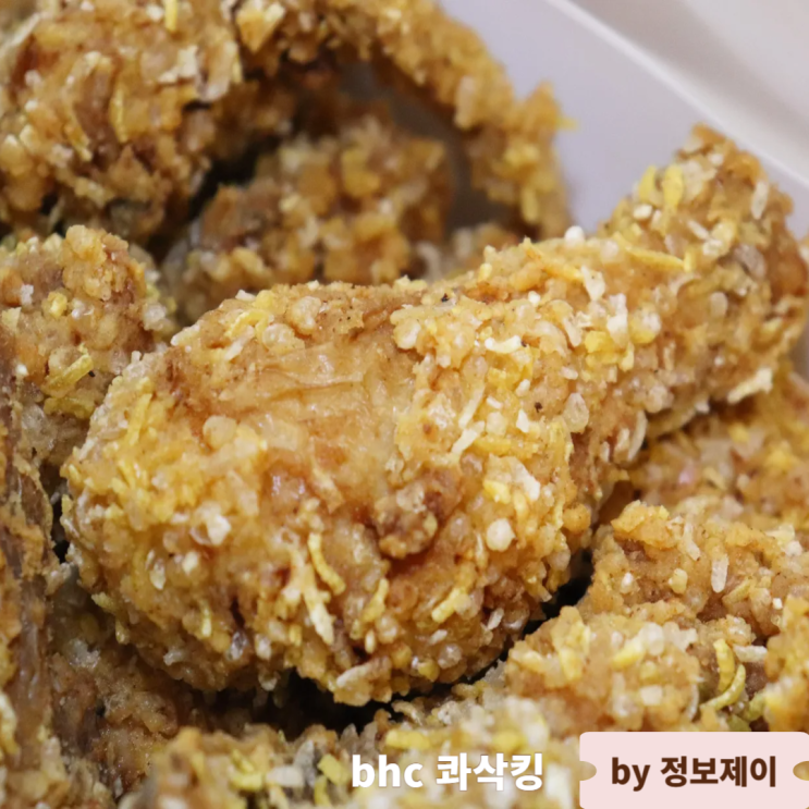  bhc치킨 콰삭킹 출시 1주년 앱 프로모션 4천원 할인 이벤트 혜택 및 솔직후기