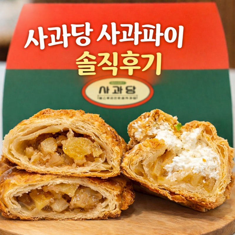 사과당 사과파이 솔직 후기｜선물 받아 먹어본 리얼 후기