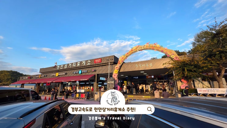  경부고속도로 천안삼거리휴게소 호두과자 간식 맛집 푸드코트 주유소