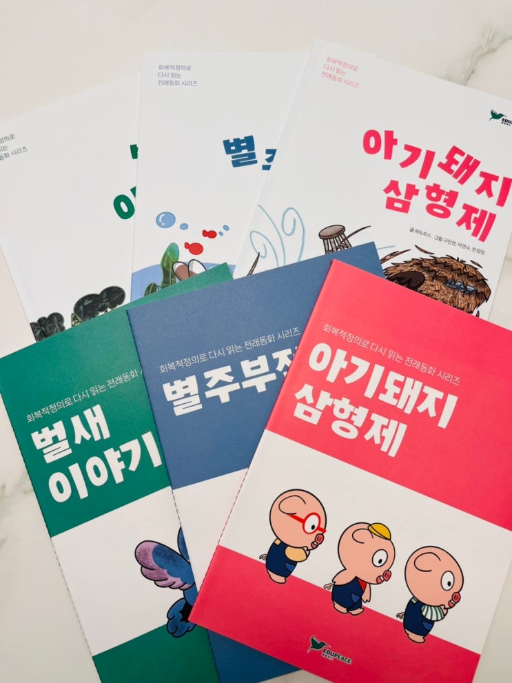  초등학생 전래동화 에듀피스 회복적동화와 워크북 추천