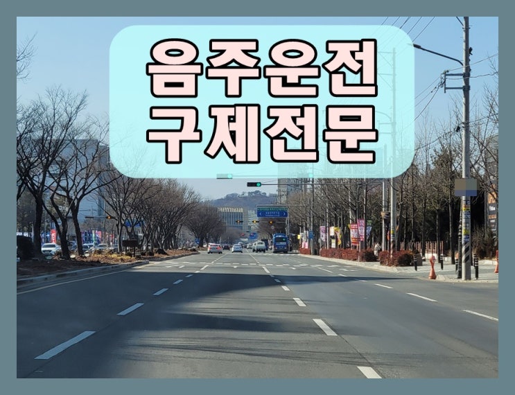  공주 음주운전 면허취소 구제 이의신청 행정심판