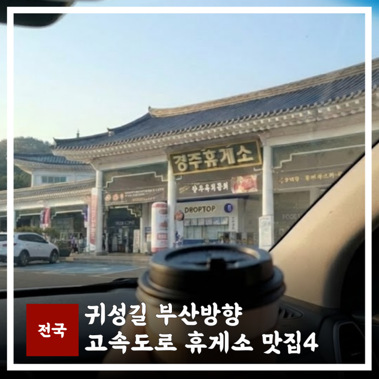 휴게소맛집 설명절 고속도로 부산 방향 BEST 4