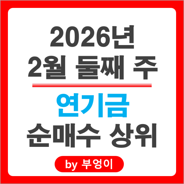 연기금 순매수 주식 셀트리온 삼성전자우 카카오뱅크 아모레퍼시픽 주가