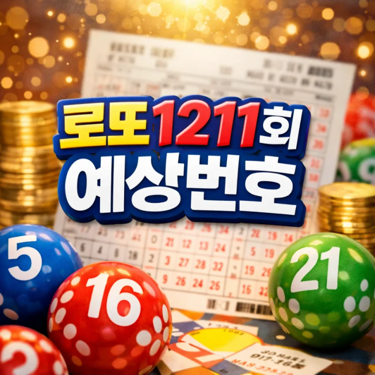  로또추천번호 무료 공개, 로또1211회예상번호 통계 분석 정리