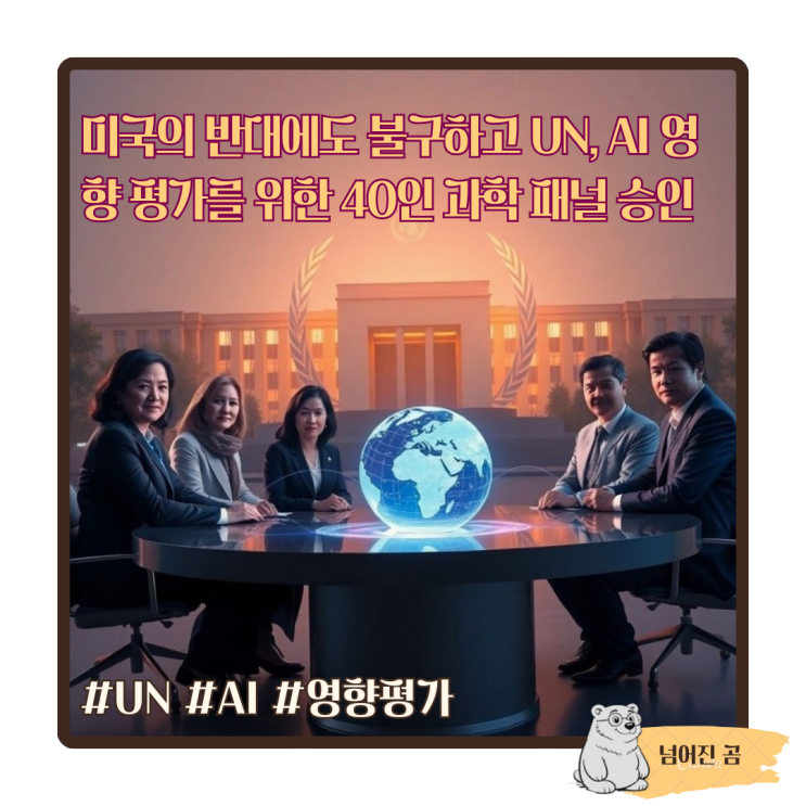 미국의 반대에도 불구하고 UN, AI 영향 평가를 위한 40인 과학 패널 승인