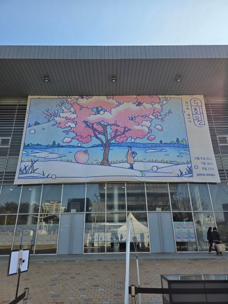 황도블로그 260208_황민현 팬미팅 [도화원] 후기
