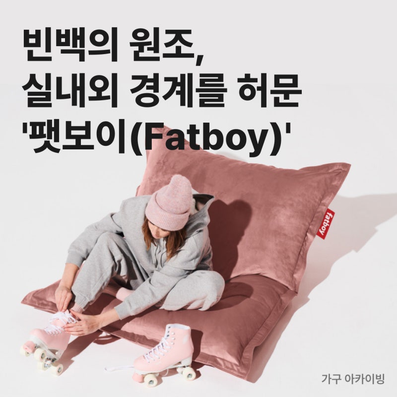 [가구 디자인 아카이빙] 01. 빈백의 원조, 실내외 경계를 허문 '팻보이(Fatboy)'