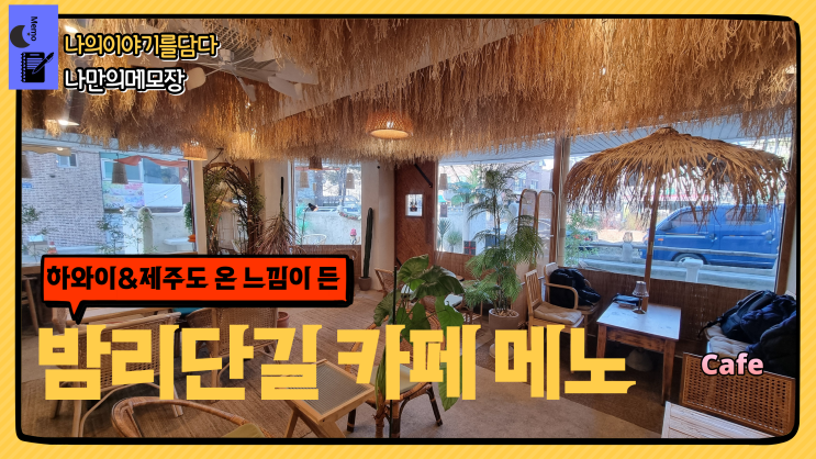 일산 밤리단길 동남아에 온 느낌의 카페 메노