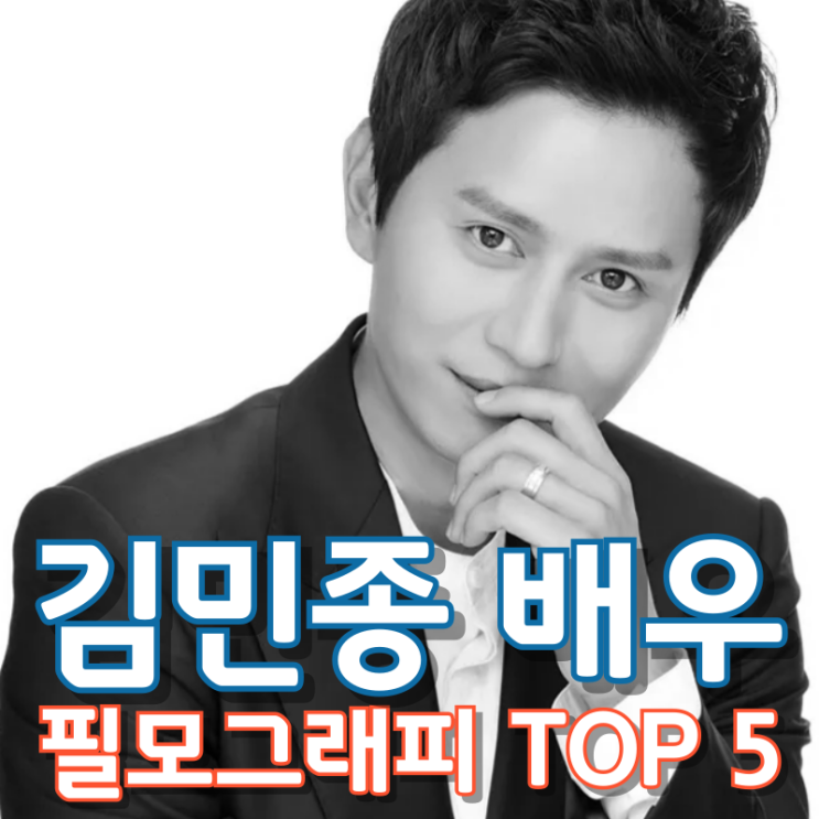  김민종 배우 필모그래피 TOP 5
