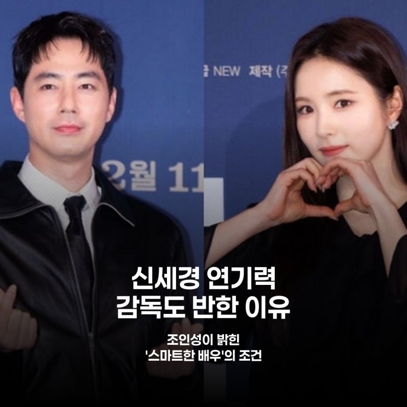 조인성 극찬한 신세경, '스마트함'으로 감독도 반하게 한 연기 비결