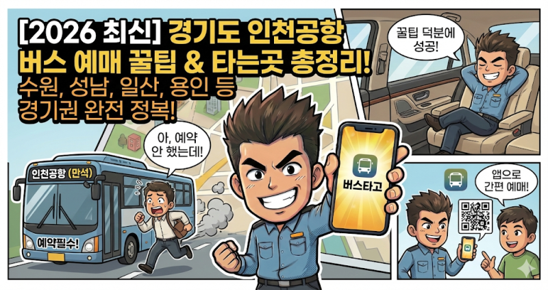 2026 인천공항 리무진 버스 경기도 예매 방법부터 타는곳, 요금 총정리 (수원, 분당, 일산 등 ....