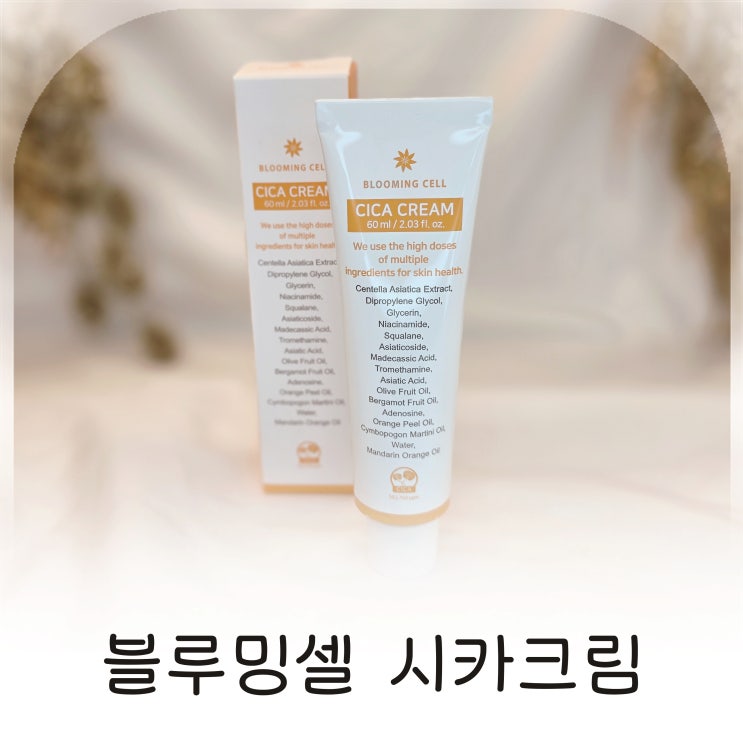  강남 피부과 화장품 블루밍셀 시카크림 피부장벽강화에 집중한 홈케어 화장품