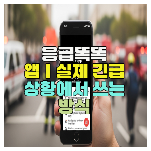  응급똑똑 앱｜실제 긴급 상황에서 쓰는 방식