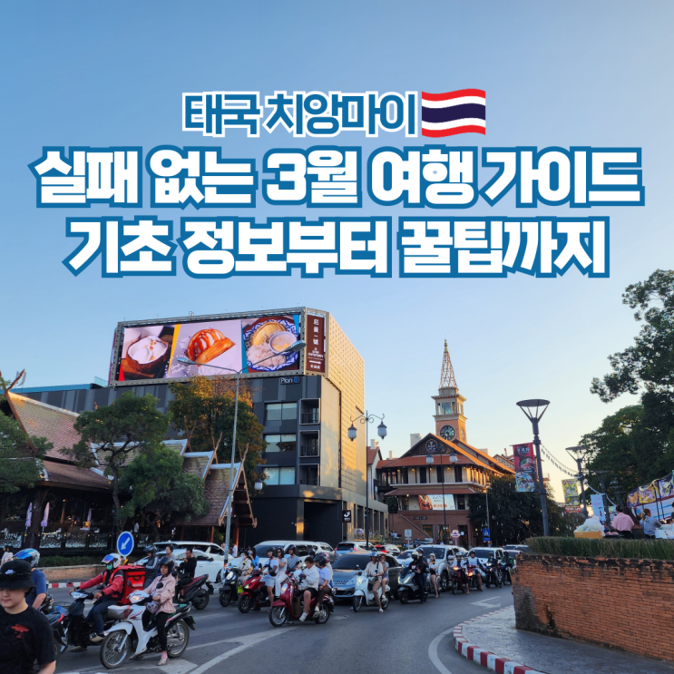  태국 치앙마이 3월 날씨 항공권 시간 여행 준비물 정보